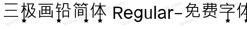 三极画铅简体 Regular字体转换